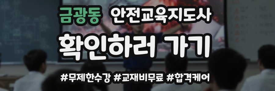 금광동 안전교육지도사 자격증