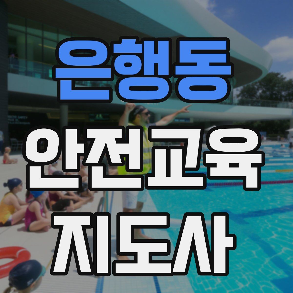 은행동 안전교육지도사 자격증 아동기관 강의 준비에 필요한 체크리스트