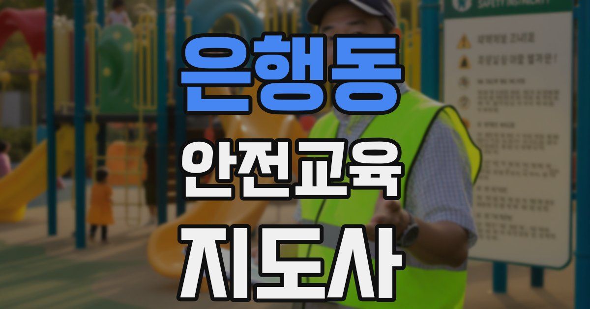 은행동 안전교육지도사 자격증
