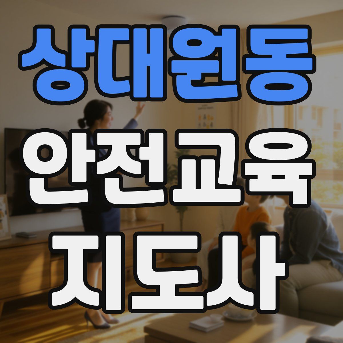 상대원동 안전교육지도사 자격증