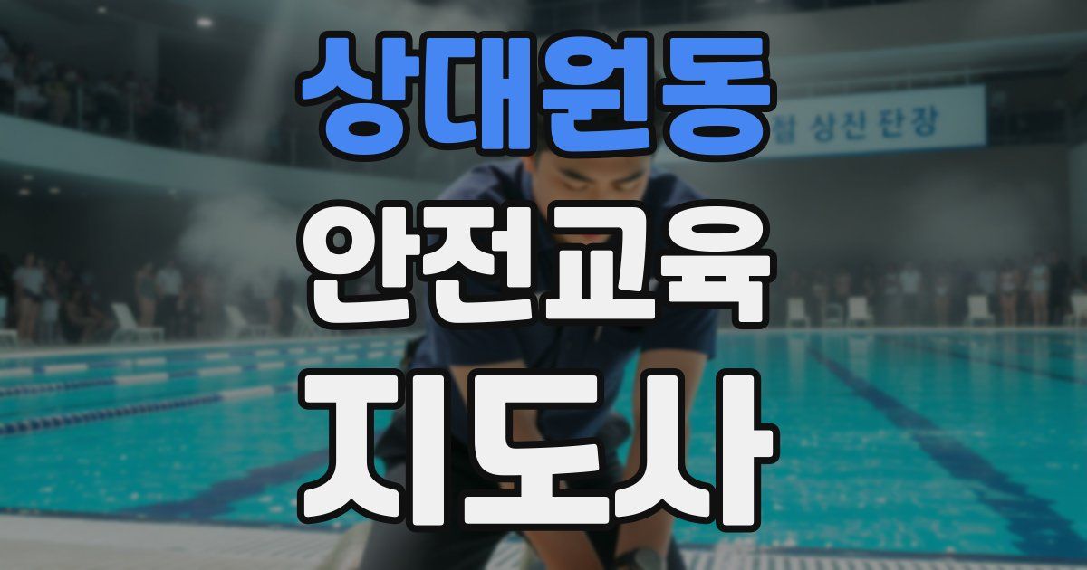 상대원동 안전교육지도사 자격증