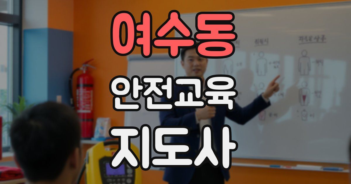 여수동 안전교육지도사 자격증