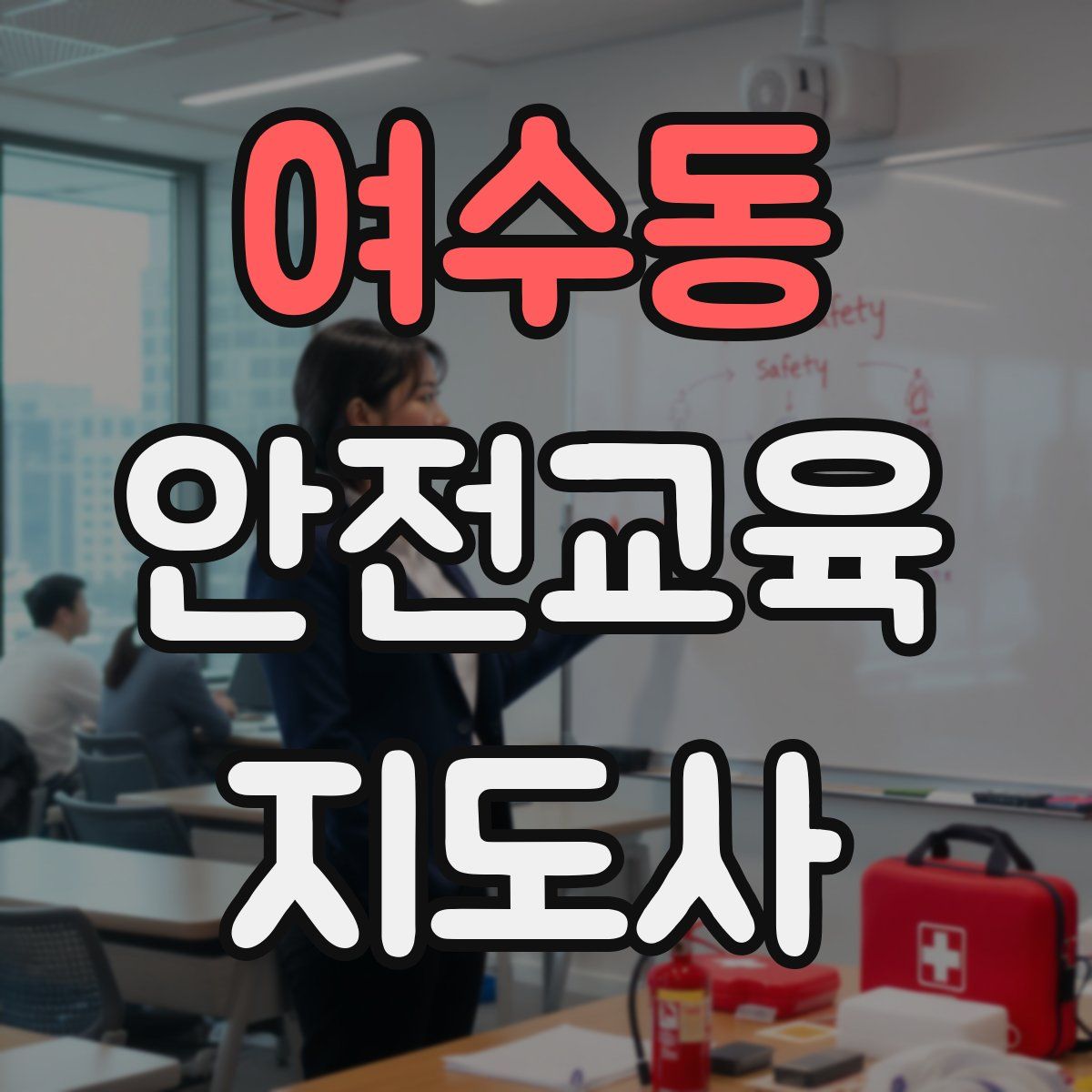여수동 안전교육지도사 자격증
