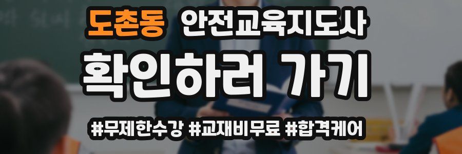 도촌동 안전교육지도사 자격증