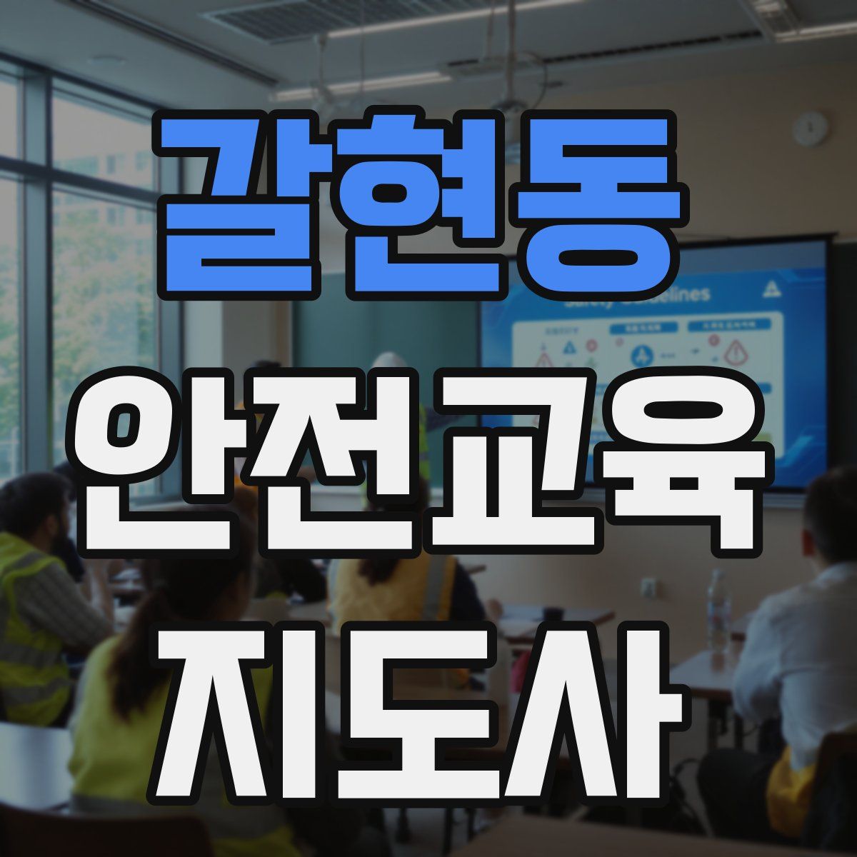 갈현동 안전교육지도사 자격증