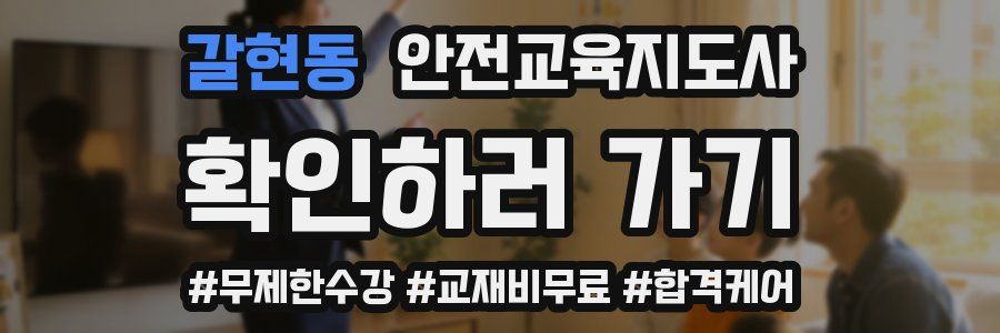 갈현동 안전교육지도사 자격증