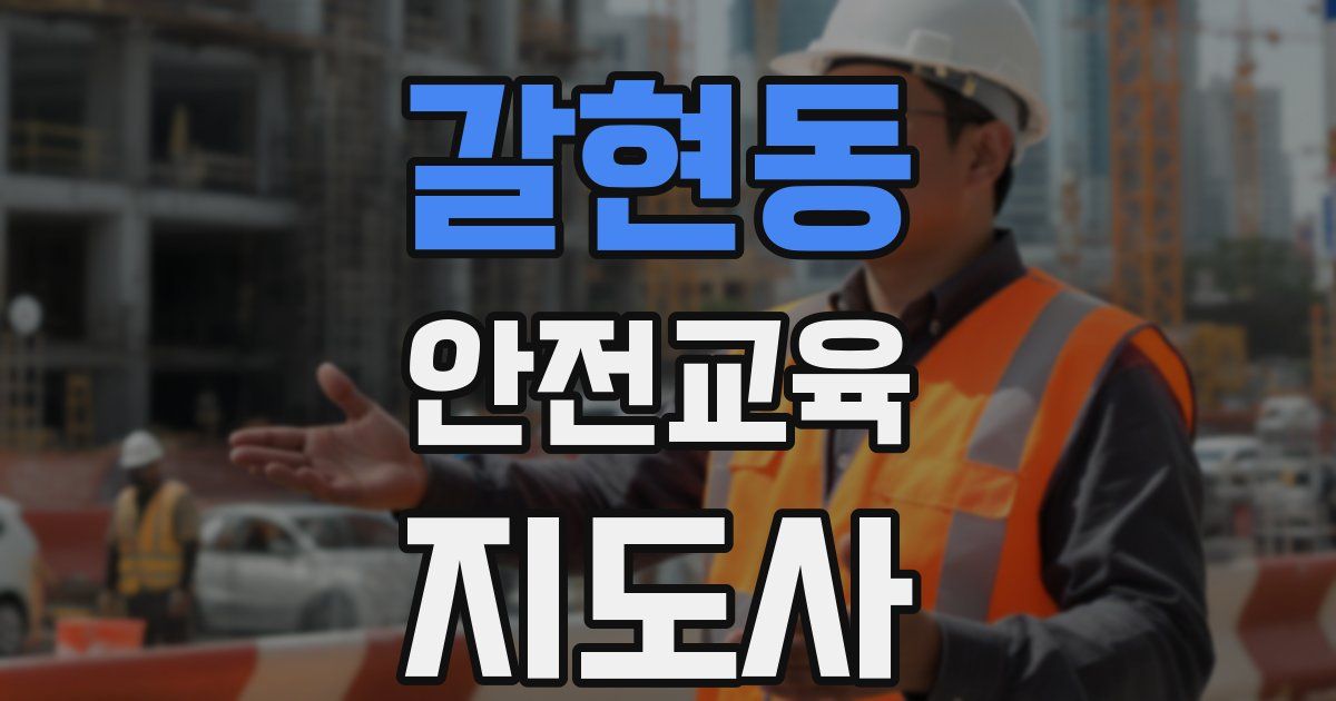 갈현동 안전교육지도사 자격증