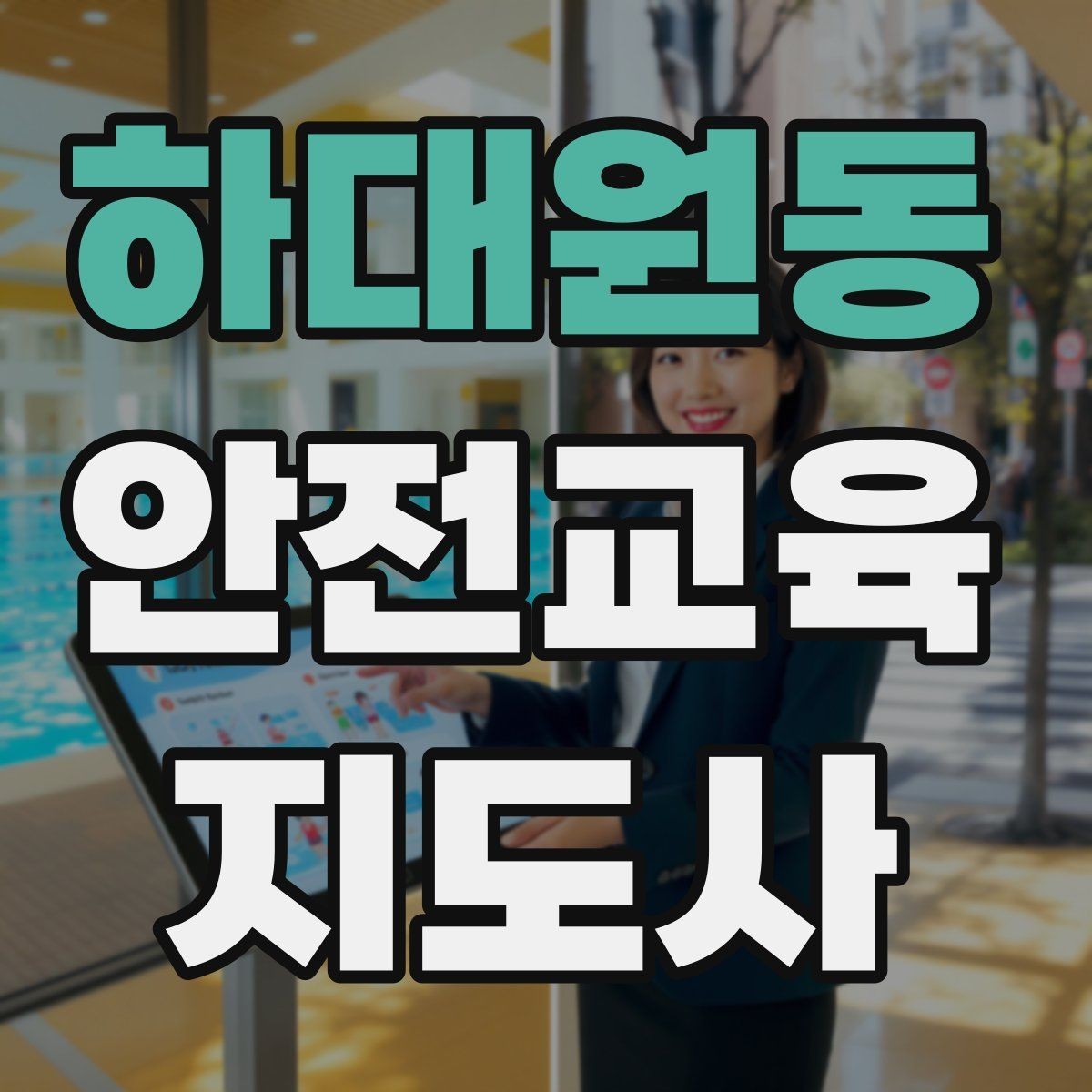 하대원동 안전교육지도사 자격증 강의 평가와 피드백 방법