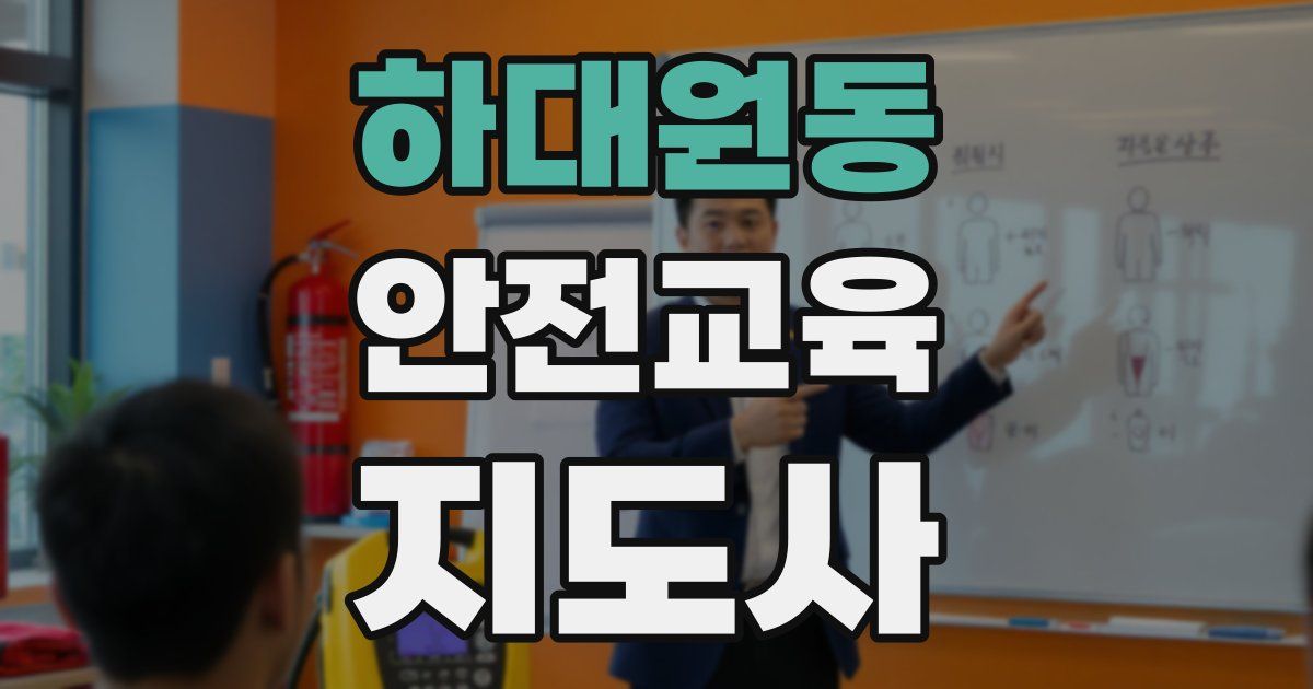 하대원동 안전교육지도사 자격증