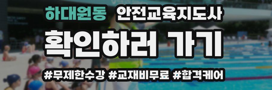 하대원동 안전교육지도사 자격증
