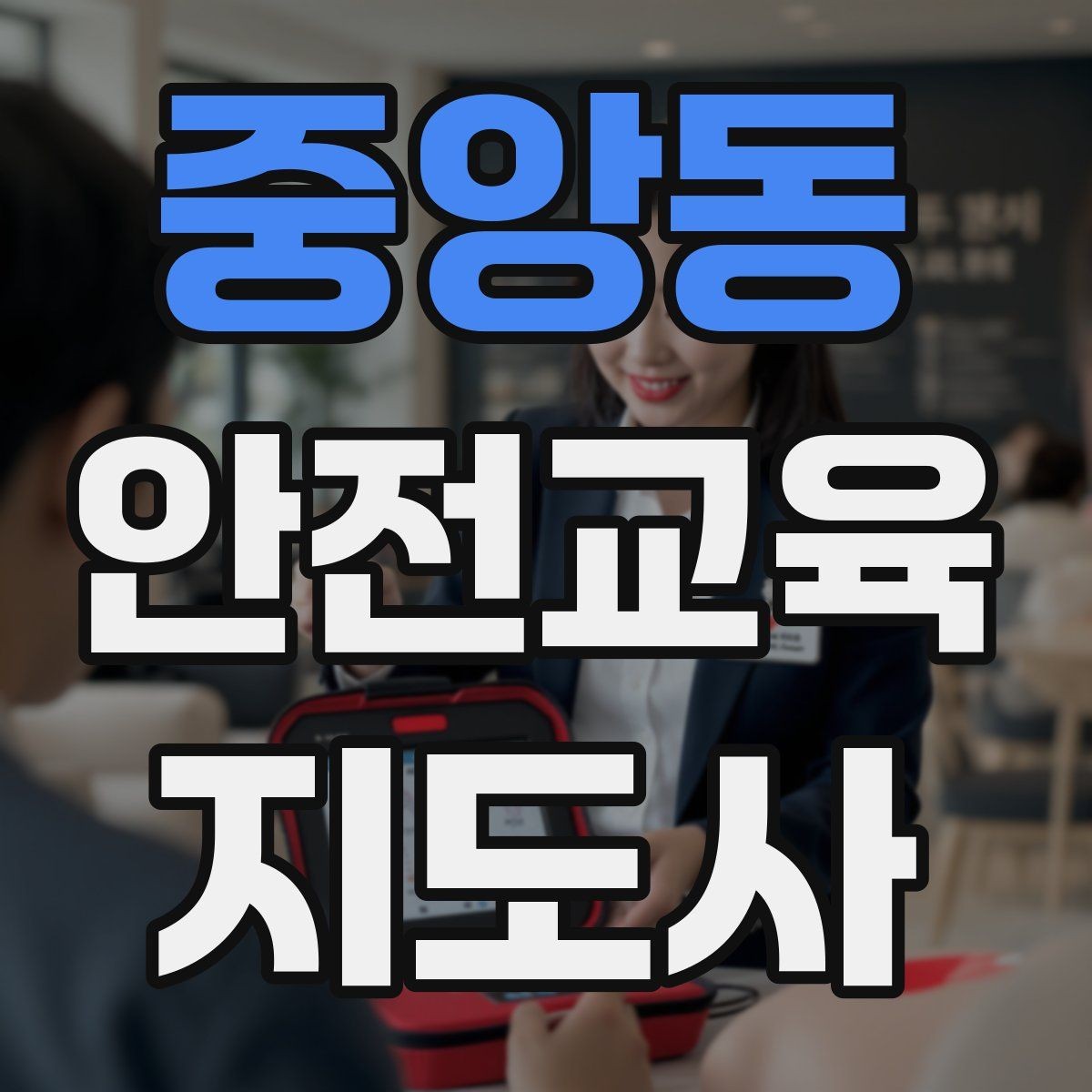 중앙동 안전교육지도사 자격증 명절·연휴 전 생활안전 교육 아이디어