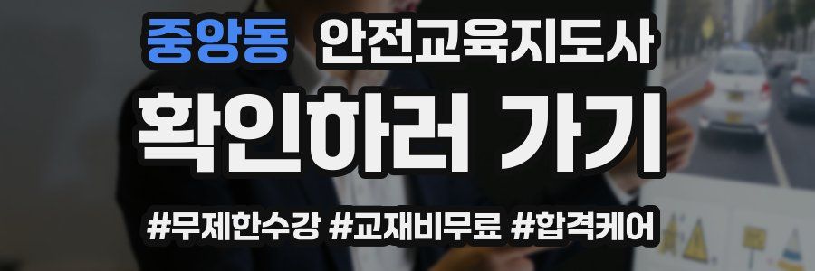 중앙동 안전교육지도사 자격증