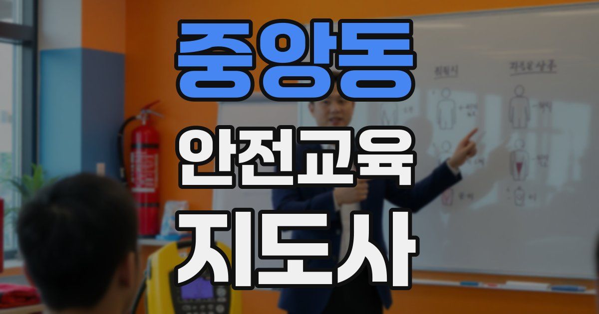 중앙동 안전교육지도사 자격증