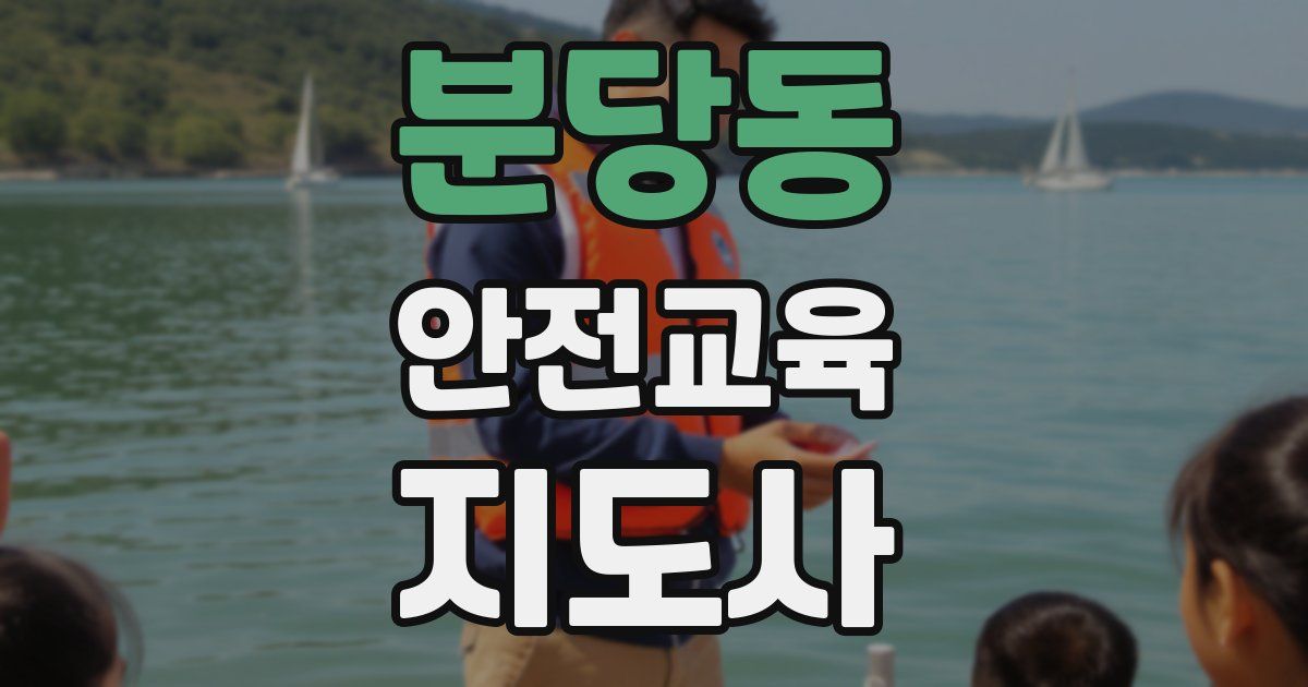 분당동 안전교육지도사 자격증
