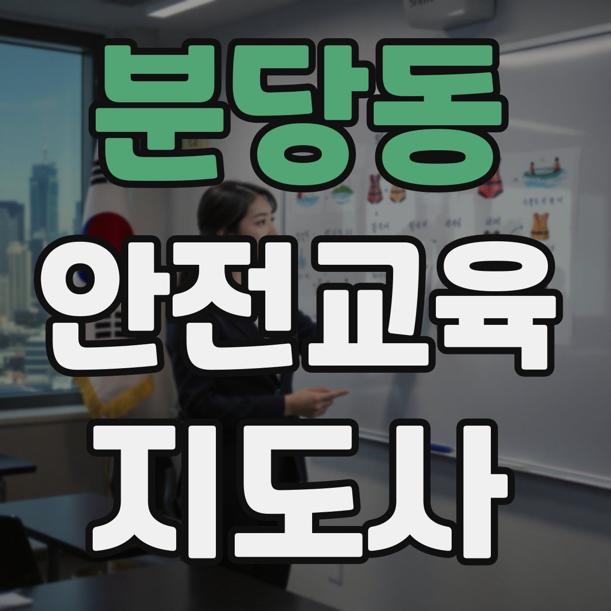 분당동 안전교육지도사 자격증