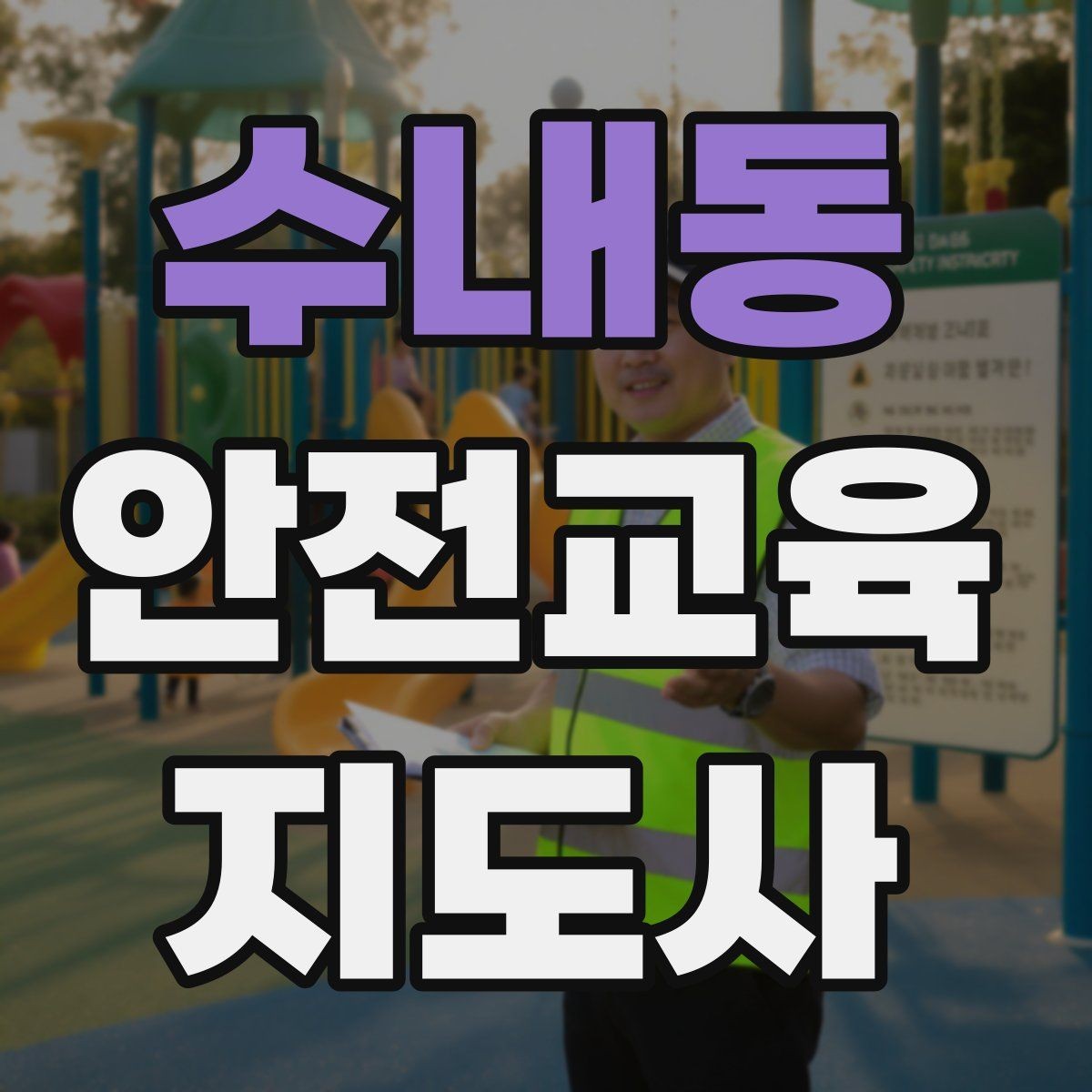 수내동 안전교육지도사 자격증 강의 평가와 피드백 방법