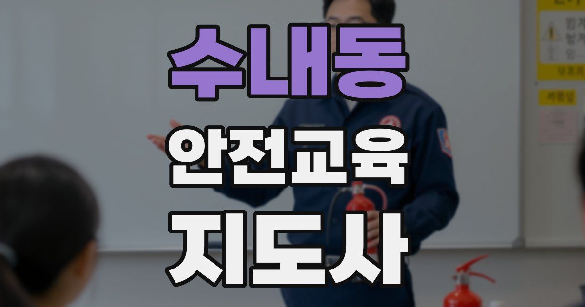 수내동 안전교육지도사 자격증