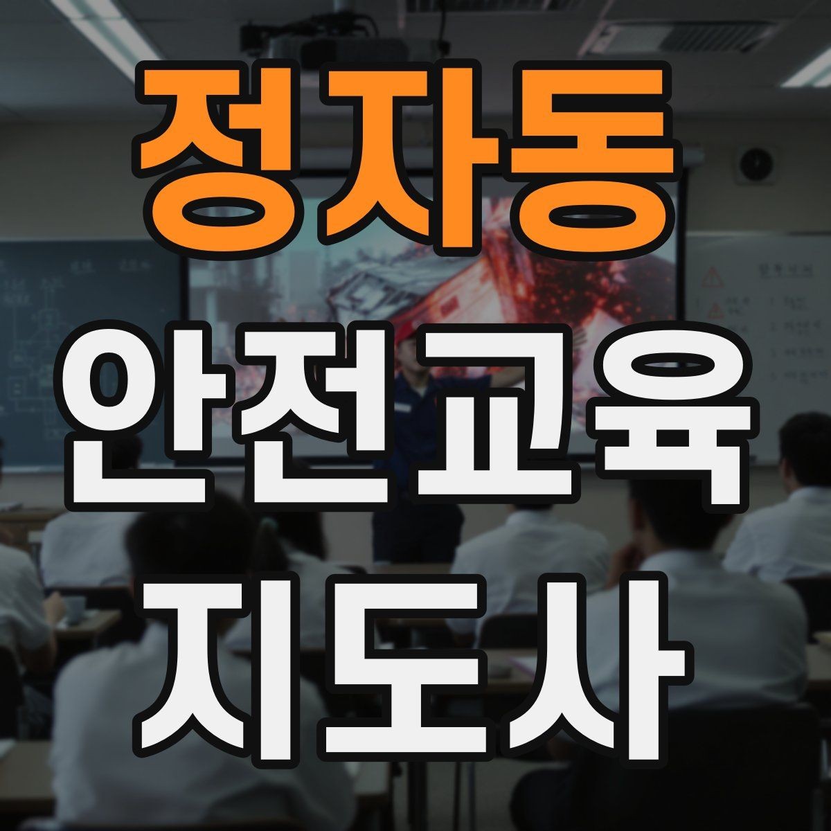 정자동 안전교육지도사 자격증 강의 도입부를 자연스럽게 여는 방법