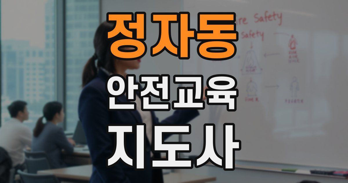 정자동 안전교육지도사 자격증
