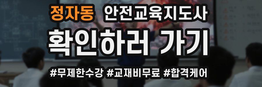 정자동 안전교육지도사 자격증