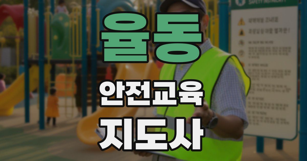 율동 안전교육지도사 자격증