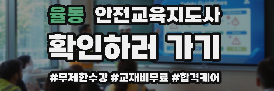 율동 안전교육지도사 자격증
