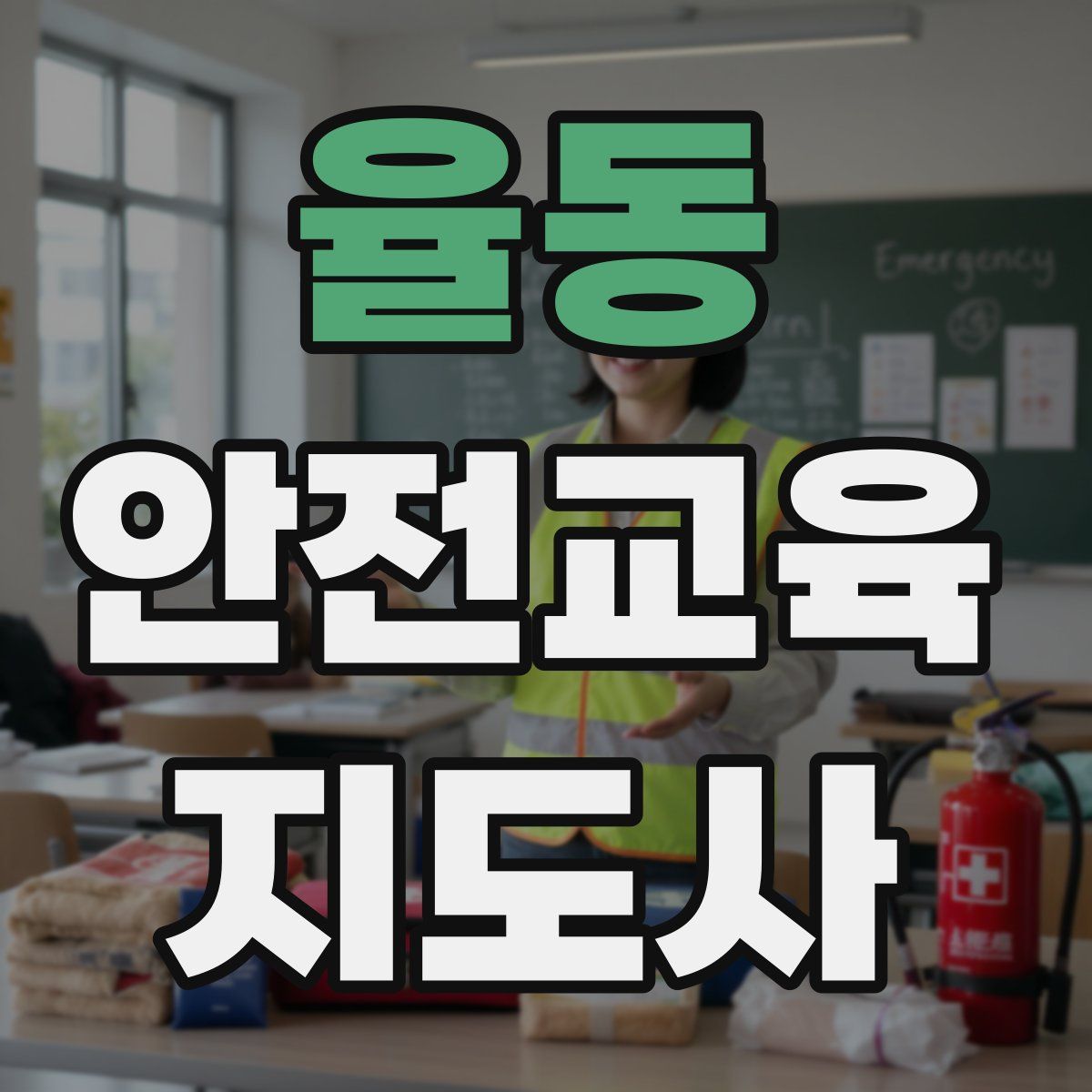 율동 안전교육지도사 자격증