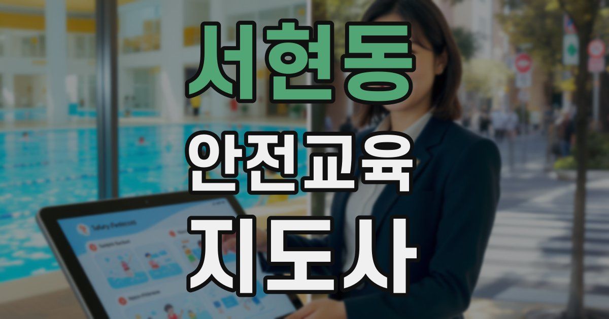 서현동 안전교육지도사 자격증
