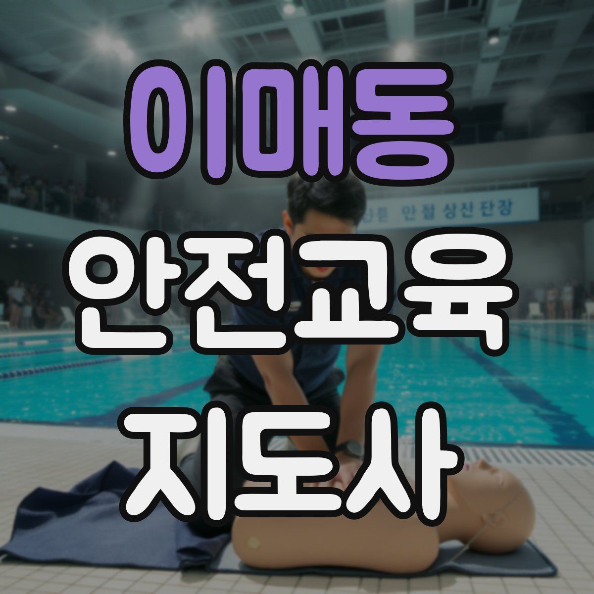 이매동 안전교육지도사 자격증