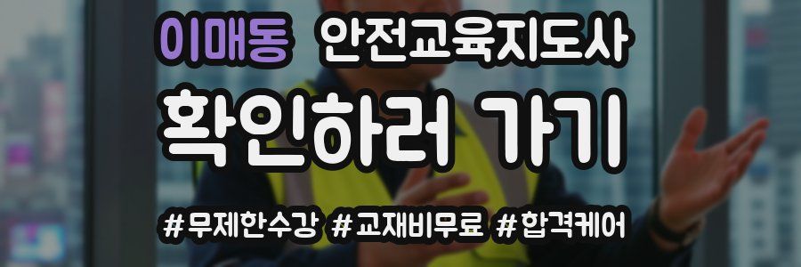 이매동 안전교육지도사 자격증