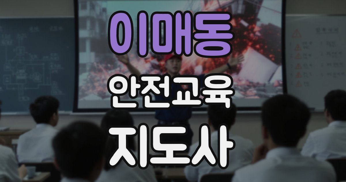 이매동 안전교육지도사 자격증