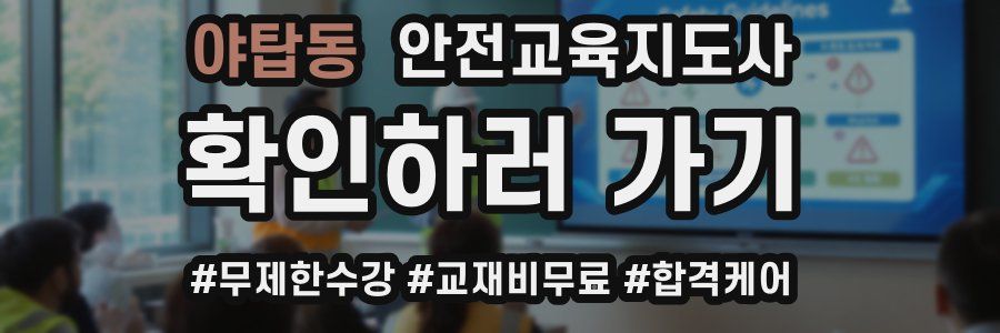 야탑동 안전교육지도사 자격증