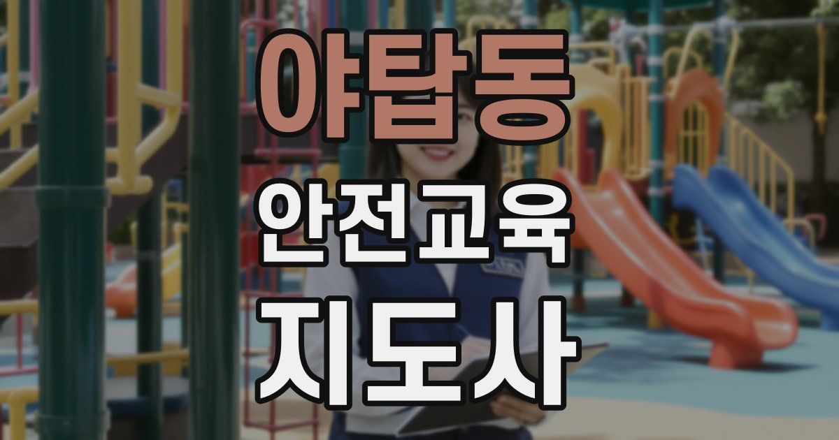 야탑동 안전교육지도사 자격증