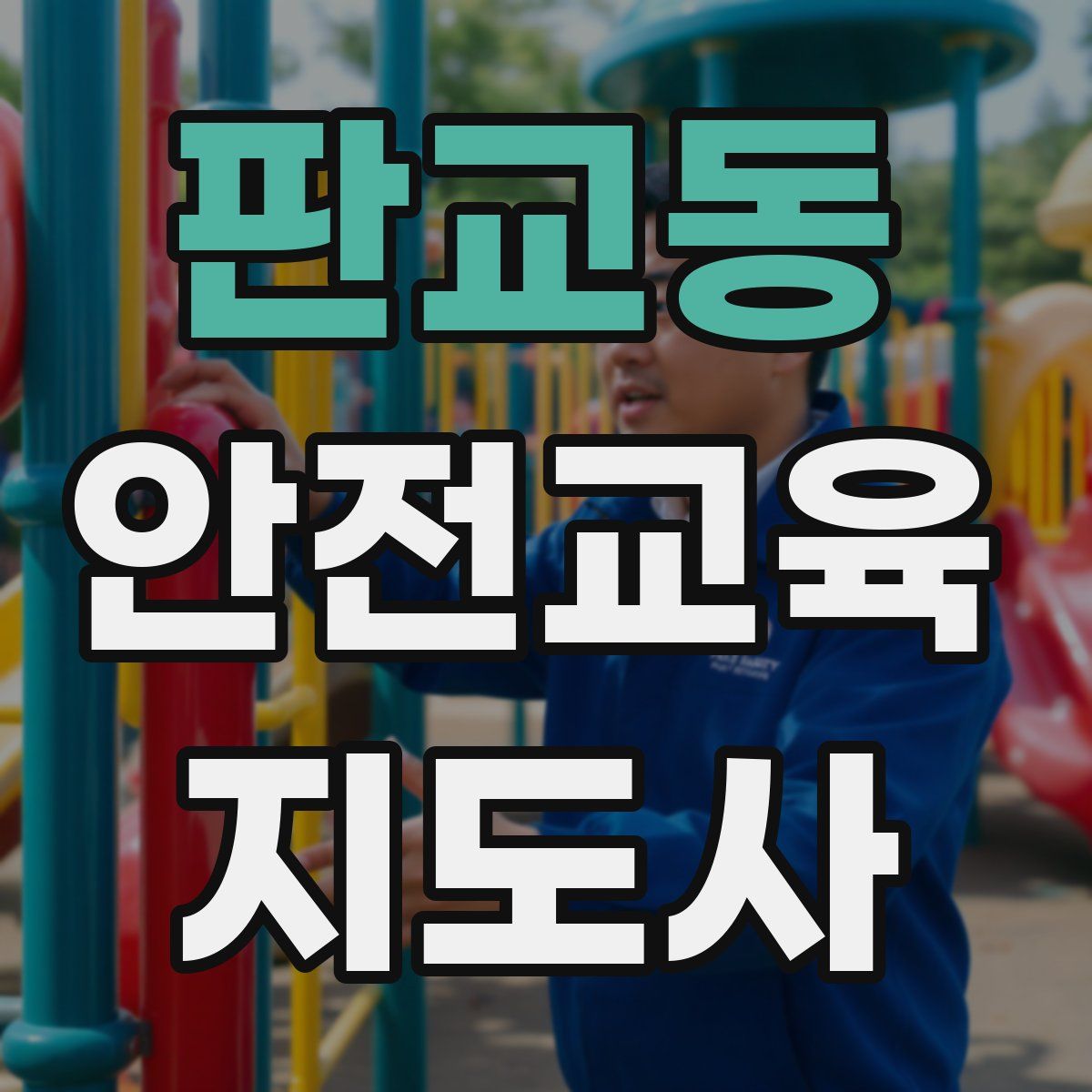 판교동 안전교육지도사 자격증