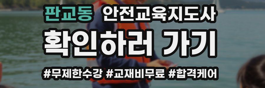 판교동 안전교육지도사 자격증