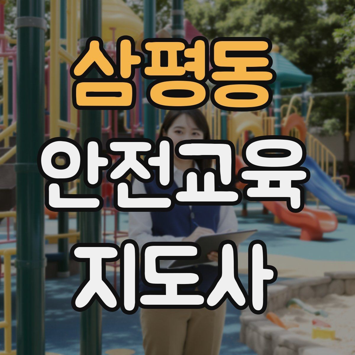삼평동 안전교육지도사 자격증 시험 난이도 현실적으로 알아보기