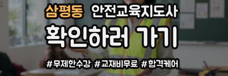 삼평동 안전교육지도사 자격증