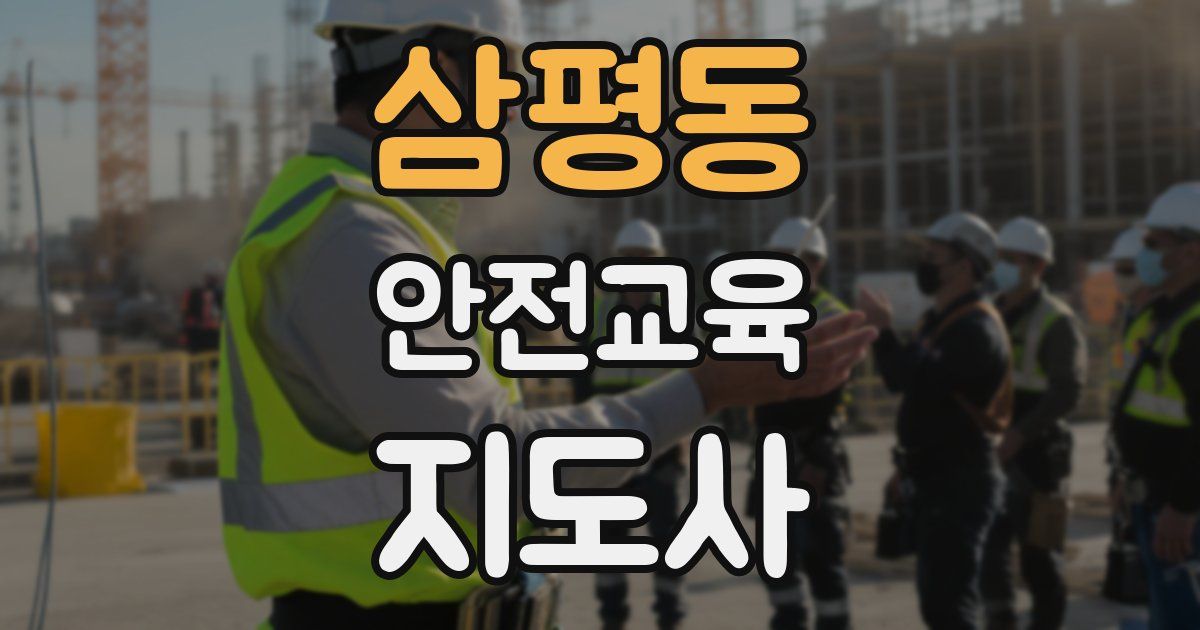 삼평동 안전교육지도사 자격증