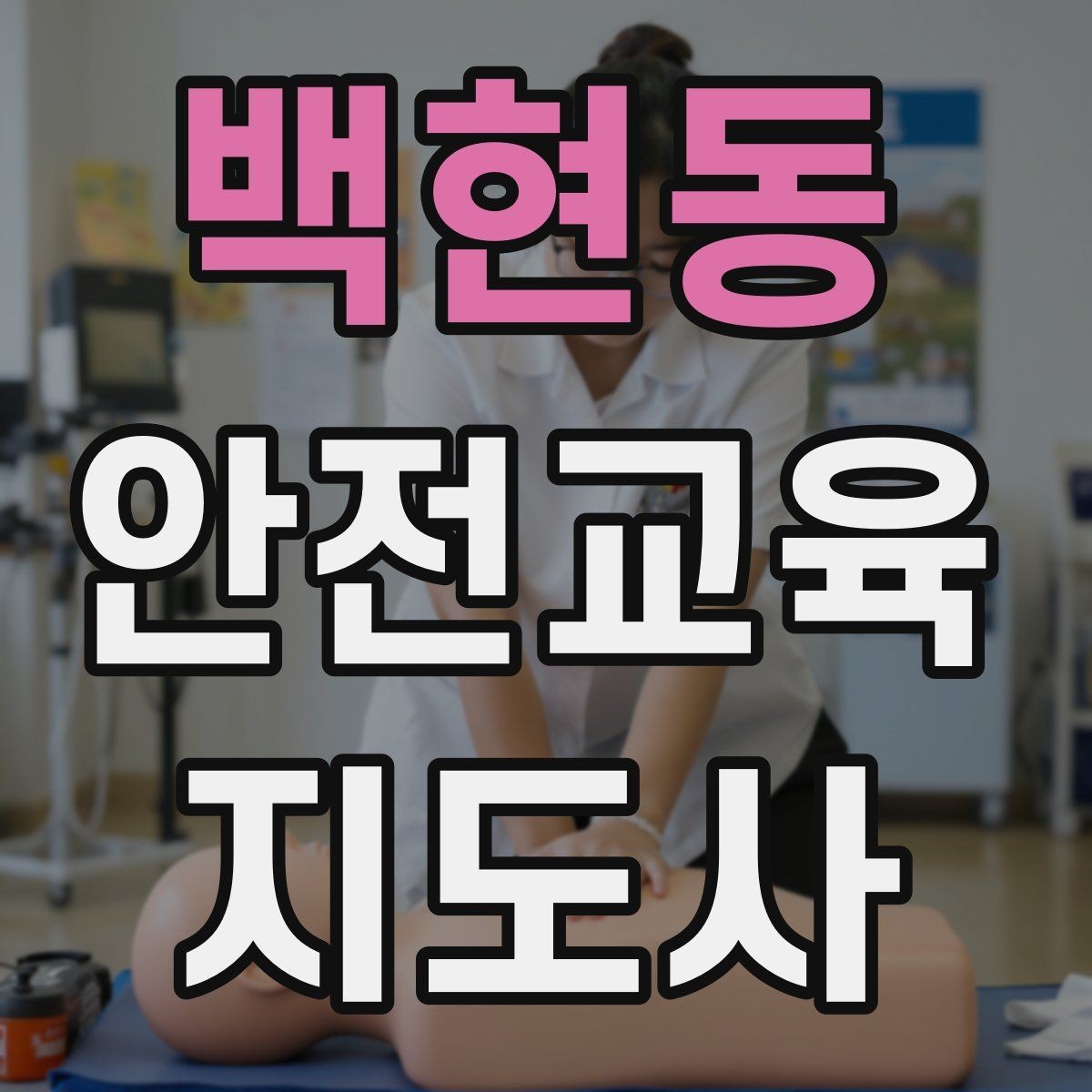 백현동 안전교육지도사 자격증 교육 문의 응답을 깔끔하게 정리하는 법