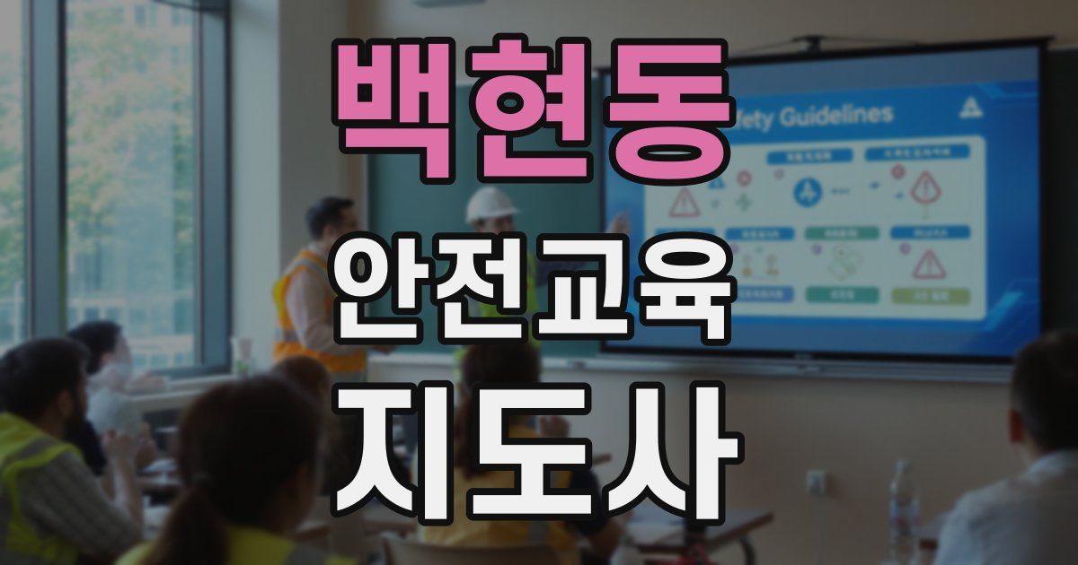 백현동 안전교육지도사 자격증