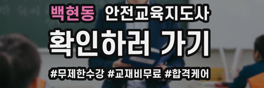 백현동 안전교육지도사 자격증