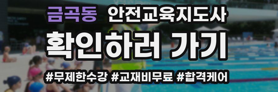 금곡동 안전교육지도사 자격증
