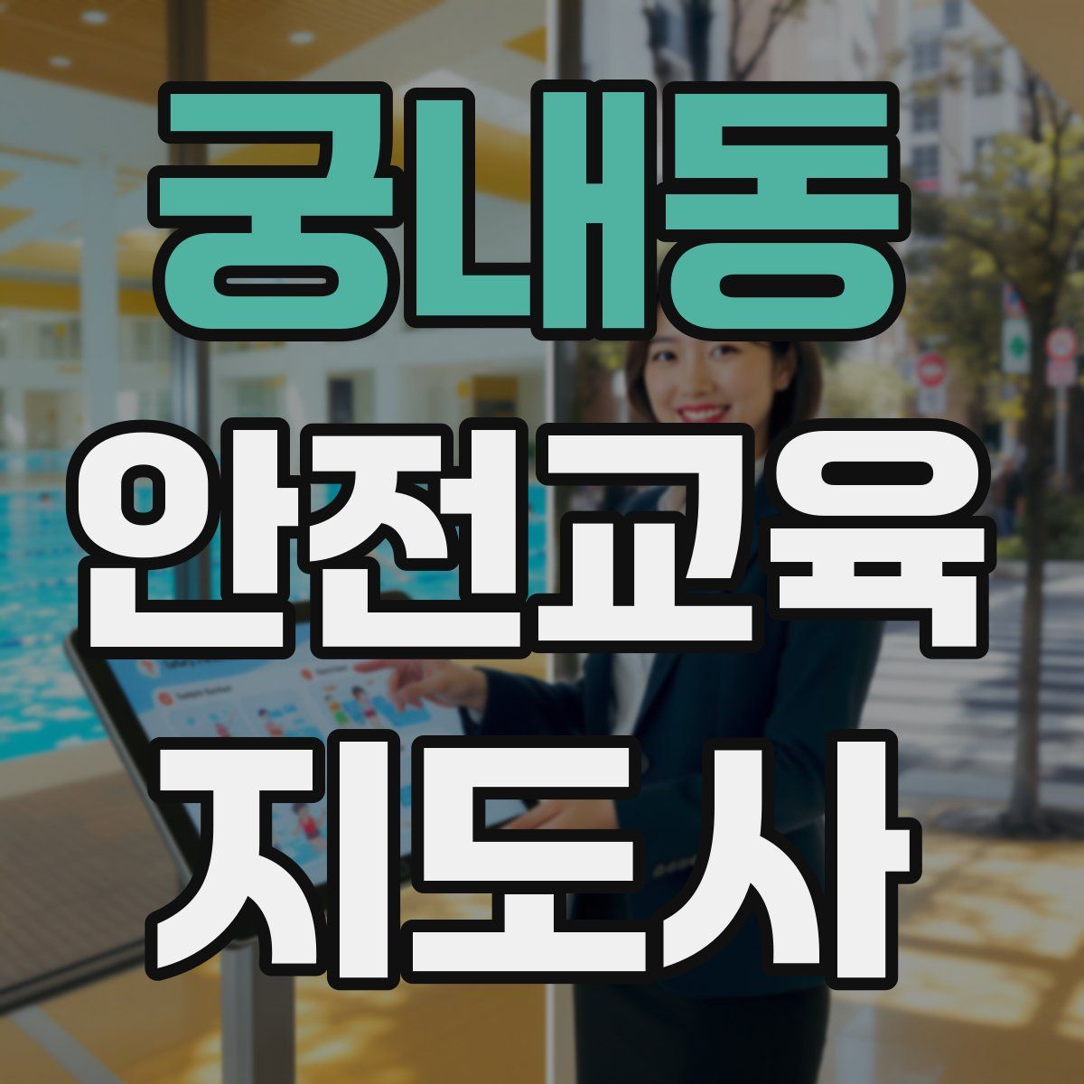 궁내동 안전교육지도사 자격증
