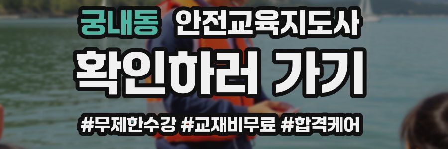 궁내동 안전교육지도사 자격증