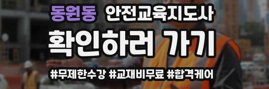 동원동 안전교육지도사 자격증