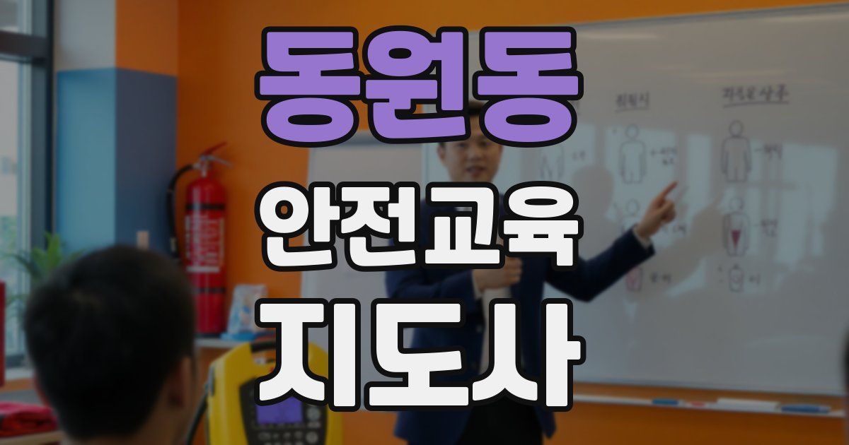 동원동 안전교육지도사 자격증