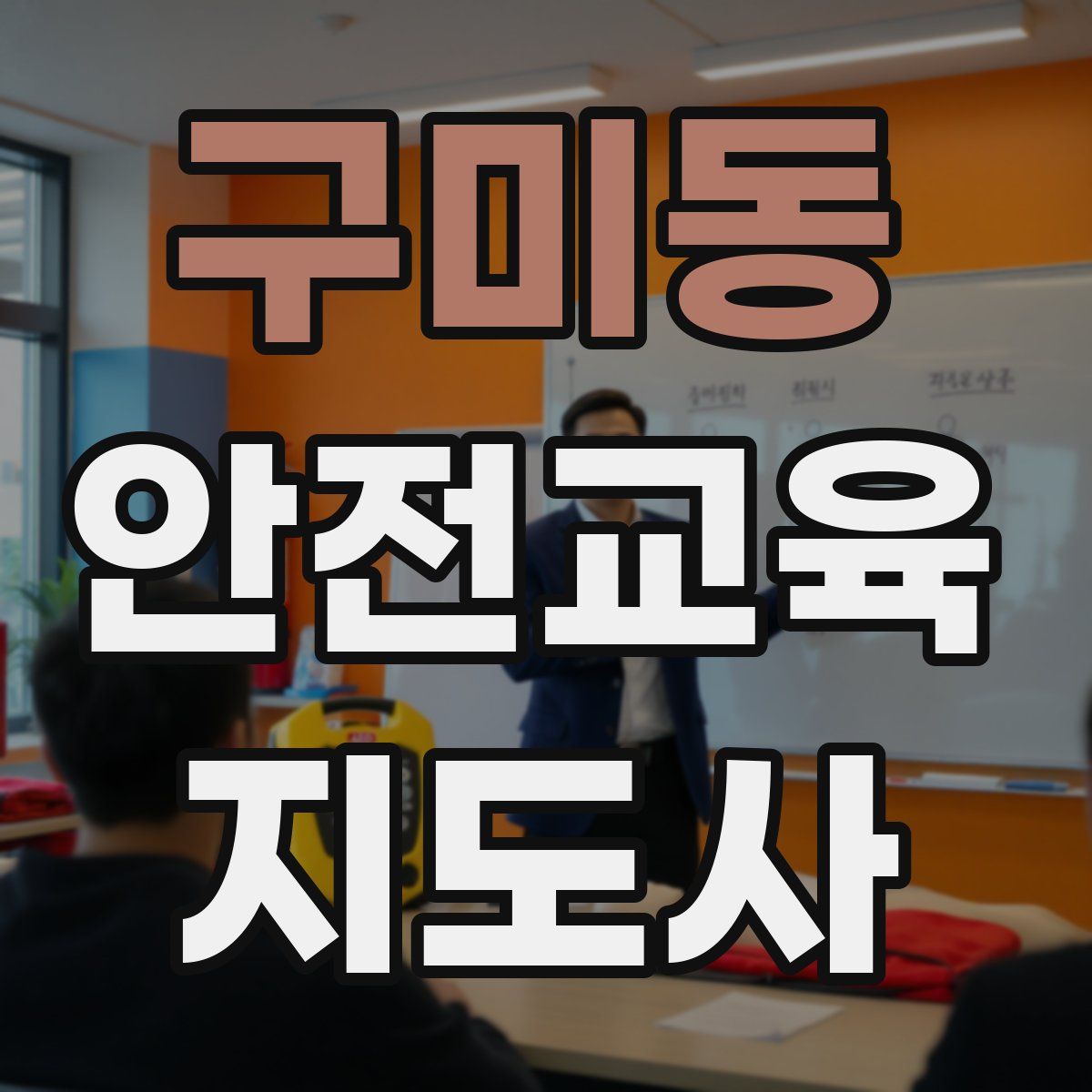 구미동 안전교육지도사 자격증