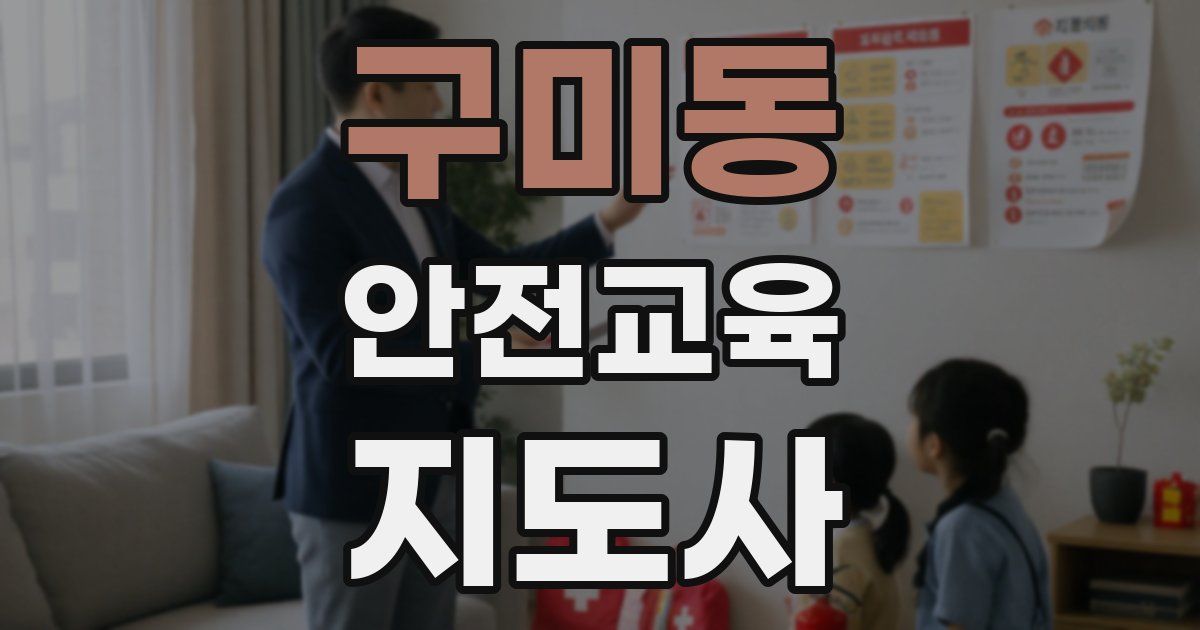 구미동 안전교육지도사 자격증