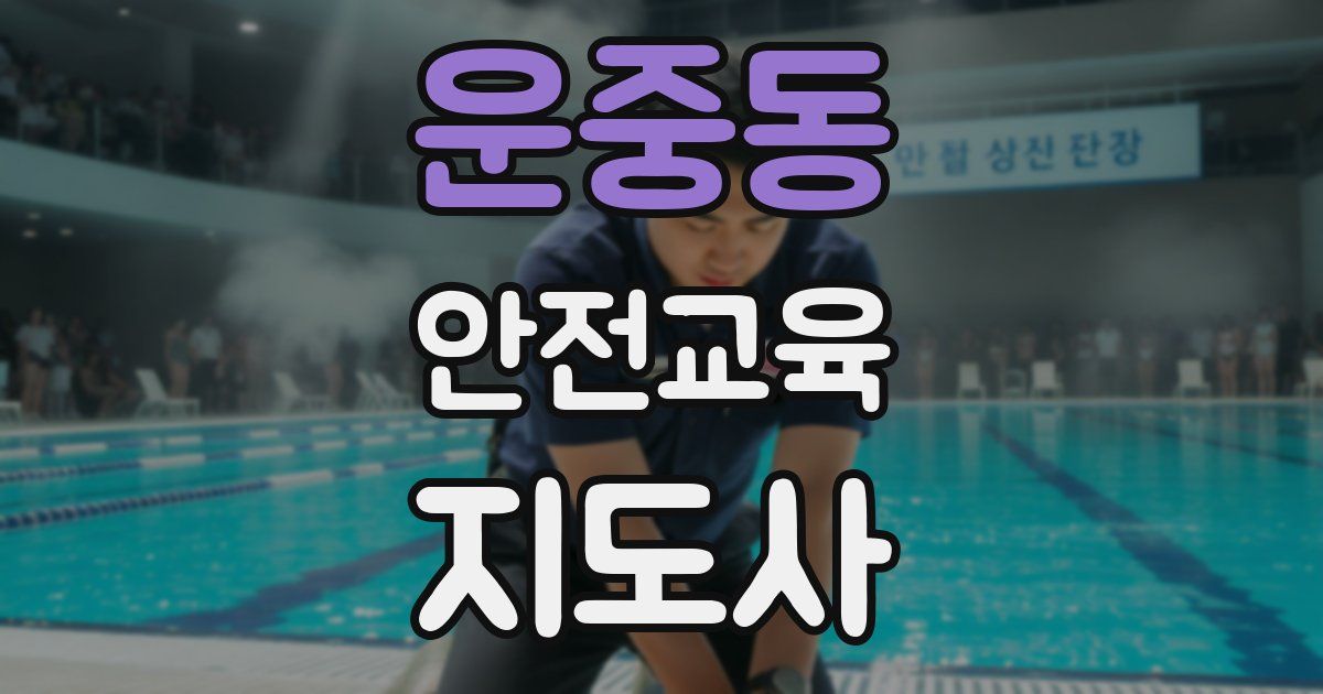 운중동 안전교육지도사 자격증