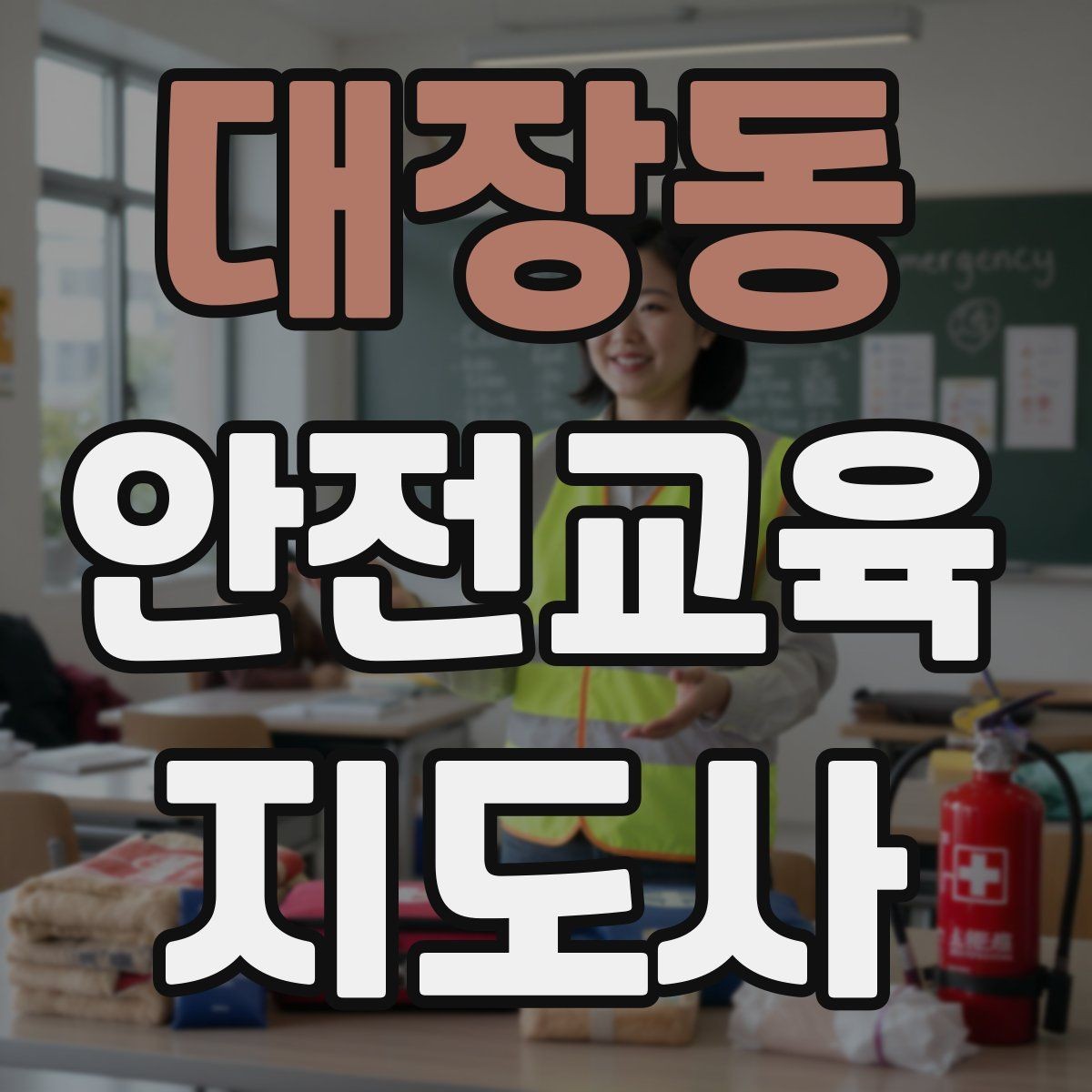 대장동 안전교육지도사 자격증 교육 대상별 강의 방법